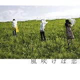 風吹けば恋