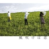 風吹けば恋