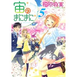 宙のまにまに 5 (5) (アフタヌーンKC)