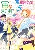 宙のまにまに(5) (アフタヌーンKC)