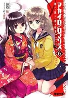 アカイロ/ロマンス 6