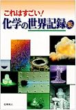 これはすごい!化学の世界記録集