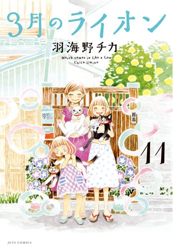 3月のライオン 11 (ジェッツコミックス)