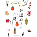 奇怪ねー台湾