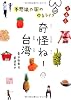 奇怪ねー台湾