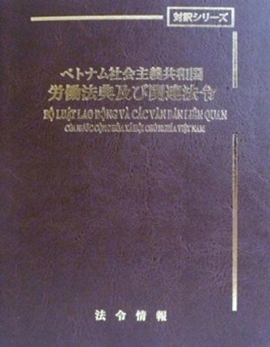ベトナム社会主義共和国労働法典及び関連法令のJPEG画像