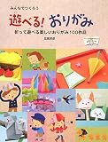 遊べる!おりがみ―みんなでつくろう 折って遊べる楽しいおりがみ100作品