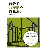 自分でわが家を作る本。