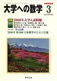 大学への数学 2008年 03月号 [雑誌]