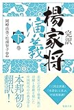 完訳　楊家将演義　下巻