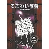 てごわい数独