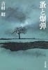 蚤と爆弾 (文春文庫)