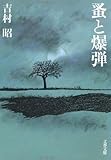 書評 蚤と爆弾 by mothra-flight