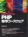 基礎から学べる PHP 標準コースウェア