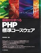 基礎から学べる PHP 標準コースウェア