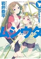 ムシウタ 10 夢偽る聖者