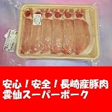 直売所販売用　九州長崎県産豚肉　雲仙スーパーポーク　下ロース シャブシャブ用　150g冷凍　日本テレビ『スッキリ』ご当地グルメ選手権優勝