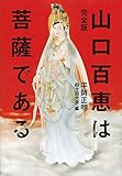 完全版 山口百恵は菩薩である