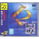 権利フリー素材集 バックの鉄人 VOL12  びーどろ・各種素材100