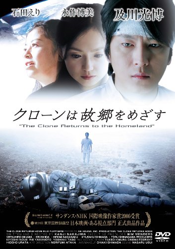 クローンは故郷をめざす 通常版 及川光博 石田えり 永作博美 嶋田久作 品川 徹