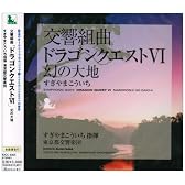 交響組曲「ドラゴンクエストVI」幻の大地