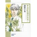 新 外科医東盛玲の所見　４ (ソノラマコミック文庫)
