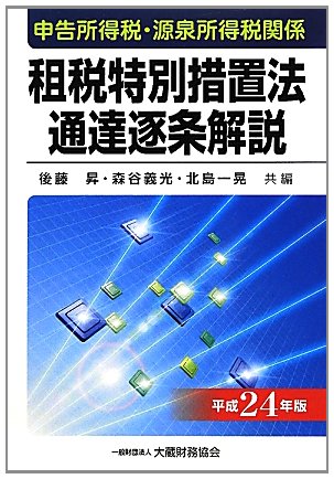 申告所得税・源泉所得税関係 租税特別措置法通達逐条解説〈平成24年版〉のJPEG画像