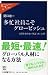 多忙社員こそグロービッシュ 完璧を求めない英語「再」入門 (中公新書ラクレ 398)