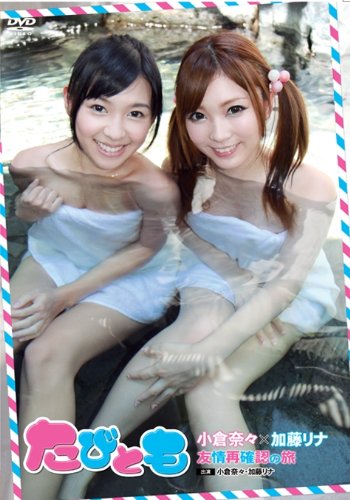 小倉奈々×加藤リナ
