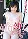 革命幼女~幼さと切なさと真っ白な肌~ /黒川みみ [DVD]