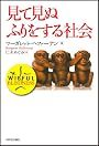 見て見ぬふりをする社会
