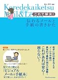 これで解決!伝わるメールと手紙の書きかた