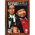 笑魂シリーズ 『髭男爵/ルネッサンス~逆に聞こう!!何が面白い!?~』 [DVD]