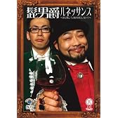 笑魂シリーズ 『髭男爵/ルネッサンス~逆に聞こう!!何が面白い!?~』 [DVD]