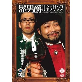 笑魂シリーズ 『髭男爵/ルネッサンス~逆に聞こう!!何が面白い!?~』 [DVD]