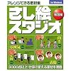 さし絵スタジオ 総合編 Win版