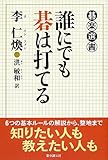書評 誰にでも碁は打てる (碁楽選書) by あっちぇる
