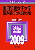 園田学園女子大学・園田学園女子大学短期大学部 [2009年版 大学入試シリーズ]/