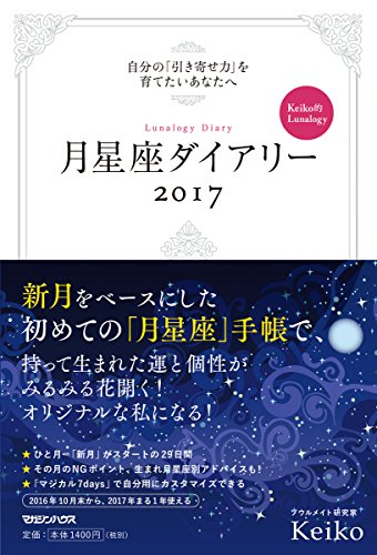自分の「引き寄せ力」を育てたいあなたへ Keiko的Lunalogy 月星座ダイアリー2017