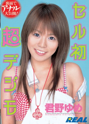 セル初・超デジモ  君野ゆめ [DVD]