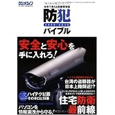 防犯バイブル09-10 (三才ムック VOL. 238)