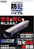 防犯バイブル09-10 (三才ムック VOL. 238)