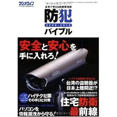 防犯バイブル09-10 (三才ムック VOL. 238)
