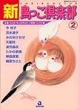 新・鳥っこ倶楽部 2 (あおばコミックス)