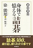 書評 身体で憶える詰碁 (碁楽選書) by はな