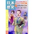日本の歴史きのうのあしたは……第７巻世界の中の日本／明治時代・後期～平成時代 (朝日小学生新聞の学習まんが)