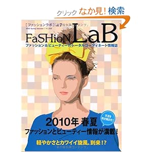 【クリックでお店のこの商品のページへ】ファッションラボ vol.7(2010年春夏)―ファッション&ビューティーのトータルコーディネート 軽やかさとカワイイ旋風、到来!?: 本