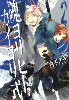 隗ヨリヒトカイヨリ式 2 (B’s LOG Comics)