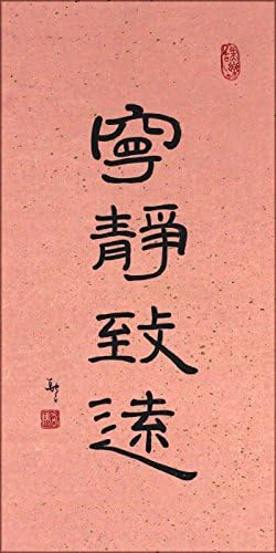 "Tranquility Reaches Afar" Chinese Calligraphy, Giclee Print, 10 X 19 Inches