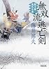 無双流逃亡剣  御刀番・黒木兵庫 (朝日文庫)